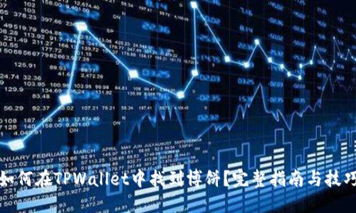 如何在TPWallet中找到博饼？完整指南与技巧
