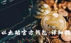 如何安装以太坊官方钱包