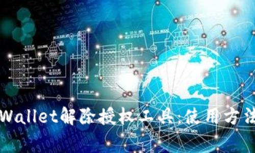 全面解析TPWallet解除授权工具：使用方法与注意事项