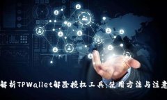全面解析TPWallet解除授权工具：使用方法与注意事