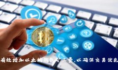 如何有效增加以太坊钱包矿工费，以确保交易优
