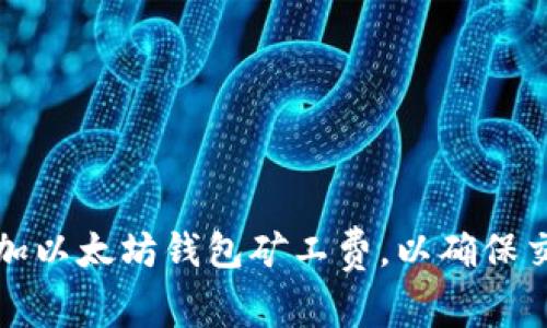 如何有效增加以太坊钱包矿工费，以确保交易优先处理