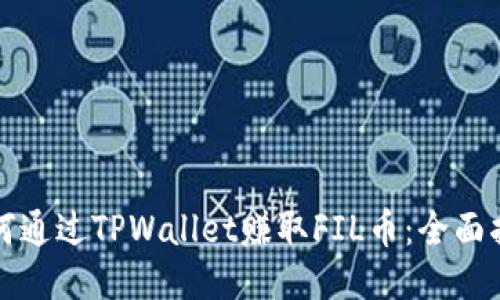 如何通过TPWallet赚取FIL币：全面指南