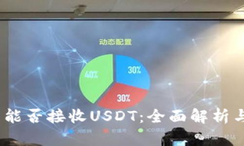 USDC钱包能否接收USDT：全面解析与实用指南