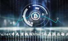 TP Wallet中无法找到USDT的原因及解决方法