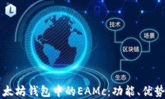 深入了解以太坊钱包中的EAMc：功能、优势及如何