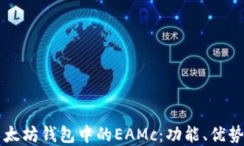 
深入了解以太坊钱包中的EAMc：功能、优势及如何使用