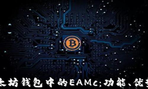 
深入了解以太坊钱包中的EAMc：功能、优势及如何使用