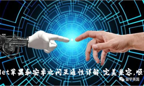TPWallet苹果和安卓之间互通性详解：完美兼容，顺畅体验