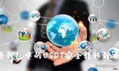 如何将钱包中的USDT安全转移到交易所？