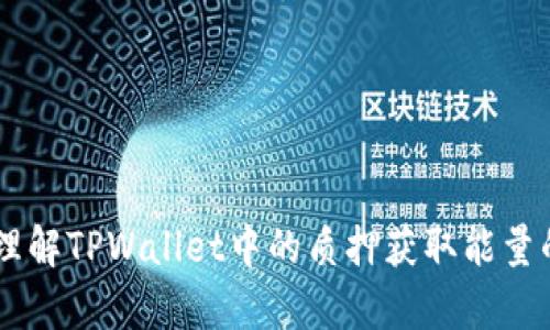   如何在TPWallet中质押获取能量？ / 

 guanjianci TPWallet, 质押, 能量获取, 加密货币 /guanjianci 

随着区块链技术的快速发展，加密货币的应用场景也越来越广泛。在这一过程中，TPWallet作为一个多链的钱包应用，吸引了越来越多的用户。质押（Staking）作为一种获取被动收入的方式，正逐渐成为众多加密货币投资者的选择。在TPWallet中，用户可以通过质押来获取能量，从而参与到生态系统的运行中来，甚至获得更多的代币回报。本文将详细分析如何在TPWallet中进行质押获取能量，同时深入探讨相关的主题和问题。

什么是TPWallet？
TPWallet是一个基于区块链技术的多链钱包，支持不同类型的加密货币和资产。用户可以在其中安全地存储、管理和交易他们的数字资产。TPWallet的界面友好，支持多个链的资产管理，使得用户能够方便地进行跨链交易和操作。

除了基本的存储和交易功能，TPWallet还提供了质押服务。用户可以通过质押资产来支持网络的安全性和稳定性，同时获得相应的收益。这种机制不仅可以提高用户的资产收益率，还有助于整个生态系统的健康发展。

什么是质押获取能量？
质押获取能量是TPWallet中的一个核心功能。质押是一种将数字货币锁定在区块链网络中的方式，以支持网络的运行和安全。质押的用户通常会获得代币作为回报，而这个过程被称为“获取能量”。在TPWallet中，获取的能量可以用于支付交易费用、参与项目生态等多种用途。

能量的获取通常与质押的资产数量、质押时间以及网络的具体机制息息相关。通过质押，用户不仅可以获得代币回报，还能为整个网络的安全与效率做出贡献。

在TPWallet中如何进行质押？
在TPWallet中进行质押并获取能量的步骤相对简单。以下是详细的操作流程：

ol
  listrong下载并安装TPWallet：/strong用户可以在官方官网下载TPWallet应用，并按照提示进行安装。确保下载的版本是最新的，以获得最佳的使用体验。/li
  listrong创建或导入钱包：/strong用户需要创建一个新的钱包或导入已有的钱包。创建钱包时，注意保存好助记词和私钥，以确保资产的安全。/li
  listrong存入资产：/strong用户需要将想要质押的资产转入TPWallet。可以通过接收地址进行转账，确认交易后，资产会显示在钱包中。/li
  listrong选择质押选项：/strong在TPWallet的资产页面，选择需要质押的代币，点击质押选项。根据系统提示，输入质押数量和时间等参数。/li
  listrong确认质押：/strong仔细检查质押信息，确认无误后提交。系统会处理质押请求，并开始计算用户的质押收益。/li
  listrong查看收益：/strong在质押期间，用户可以随时查看收益情况。获得的能量会随时更新，可以根据需要使用或再次质押。/li
/ol

质押获取能量的好处与风险
质押获取能量并不是完全没有风险的，虽然它提供了稳定的收益来源，但也需要注意相应的风险因素。以下是质押的好处与风险分析：

strong好处：/strong
ul
  listrong被动收益：/strong通过质押，用户可以在不做任何额外工作的情况下，获得代币回报。相较于交易，这种方式更加稳定和平稳。/li
  listrong支持网络安全：/strong质押的用户为网络的安全性做出了直接贡献。质押的资产越多，网络的安全性越高。/li
  listrong参与生态治理：/strong某些代币的质押还可能让用户获得治理权，参与生态系统的决策过程，提升用户的参与感和归属感。/li
/ul

strong风险：/strong
ul
  listrong市场风险：/strong质押资产的价值可能会因市场波动而下降，用户需要承受资产贬值的风险。/li
  listrong流动性风险：/strong质押后，资产在一定时间内无法流动，可能会影响用户的资金安排。/li
  listrong平台安全风险：/strong尽管TPWallet作为钱包有一定的安全性，但仍需注意平台可能存在的漏洞、黑客攻击等风险。/li
/ul

质押能量的使用场景
在TPWallet中提取的能量可用于多个场景，以下是几个主要的使用场景：

ol
  listrong支付交易手续费：/strong用户可以使用质押获得的能量作为交易手续费，在进行各种交易时，节省资金支出。/li
  listrong参与生态项目：/strong部分生态项目要求用户提供一定的能量来参与投票、治理或其他活动，因此能量可以在项目中发挥重要作用。/li
  listrong再质押或投资：/strong获取的能量也可以再次用于质押或投资，形成一个良性循环，进一步扩大收益。/li
/ol

质押过程中常见问题及解答
在质押的过程中，用户可能会遇到一些常见问题，以下是五个相关的问题及其详细解答：

1. 质押与交易有什么区别？
质押与交易是两种不同的操作，尽管二者都涉及到加密货币的使用。在加密货币的世界中，交易指的是用户在交易所或钱包之间买卖数字资产的行为，而质押是将资产锁定在网络中以支持其运行，并获得一定的收益。

交易通常是以盈利为目的，通过分析市场趋势和价格波动，用户希望从中赚取差价。而质押则更为稳定，关注的是资产的安全和收益的稳定。质押的回报通常与持有时间、市场状况和质押数量密切相关，而交易则涉及到更高的风险和不确定性。

质押的收益一般是固定的或可预测的，而交易的收益则可能会因为市场波动而产生巨大的差异。选择质押还是交易，用户应根据自身的风险承受能力和投资目标做出决策。

2. 如何选择合适的质押资产？
选择合适的质押资产是实现盈利的关键。以下是一些选择时考虑的因素：

ul
  listrong社区与项目背景：/strong选定应优先考虑项目的背景、社区活跃度和开发团队的声誉。一个有良好背景和透明团队的项目通常更为安全。/li
  listrong收益率：/strong不同的资产有不同的质押收益率，选择收益率较高的资产可以帮助用户实现更好的收益。/li
  listrong流动性：/strong了解资产的流动性，有些资产质押后流动性较差，用户需要在质押前做好了解，避免资金被锁定影响后续操作。/li
/ul

此外，用户还可以通过查看历史表现、市场趋势，甚至参与社区讨论等方式获取更多信息，从而做出明智的选择。

3. 质押能量是否可以转移或出售？
质押获得的能量一般是不能直接转移或出售的。因为质押的目的是为了锁定资产并支持网络，而不是为了获得可转让的资产。然而，用户在质押的过程中积累的能量可以在TPWallet系统内部使用，如用于交易手续费或生态投票等。

尽管能量的流动性较低，但用户仍然可以通过提升资产的收益或参与其他活动来实现价值的提升。因此，理解质押能量的特性，对于资产的管理和使用非常重要。

4. 质押后可以随时撤回资产吗？
质押资产通常有一定的锁定期。在锁定期内，用户无法撤回质押的资产。这是质押机制设计中的一个重要部分，因为网络需要保证一定数量的质押资产，以维持其安全性与稳定性。

不过，质押期限结束后，用户可以根据需求随时撤回资产。为了确保流动性，用户应提前了解质押的锁定期，并在规划资金流动时依据此做出适当安排。

5. 可能影响质押收益的因素有哪些？
质押收益可能受到多种因素影响，以下是一些主要因素：

ul
  listrong市场波动：/strong加密市场的波动可能会影响质押资产的价格，从而间接影响用户的收益。/li
  listrong质押时间：/strong质押的持续时间越长，收益可能会越高。因此，用户需合理规划质押计划，尽量增加质押时间，以提升收益。/li
  listrong质押数量：/strong质押的数量越多，所能获得的收益通常也越多。用户需要平衡风险与收益，选择合适的质押金额。/li
/ul

通过关注上述因素，用户可以更好地管理质押策略，从而获取可持续的收益。质押不仅能帮助用户实现资产增值，还能为区块链网络的稳定做出贡献，是一种值得考虑的投资方式。

综上所述，TPWallet的质押功能为用户提供了一种便捷的方式来获取被动收入和支持网络的发展。在操作过程中，我们要注意风险控制，并选择适合自己的质押资产。希望本文能够帮助用户更好地理解TPWallet中的质押获取能量的过程，以及相关的策略和注意事项。