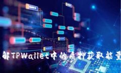   如何在TPWallet中质押获取能量？ /  guanjianci TPW