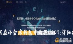 如何在小金库钱包中购买USDT：详细指南