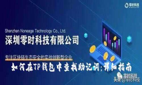 如何在TP钱包中查找助记词：详细指南
