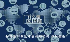 如何在TP钱包中查找助记词：详细指南