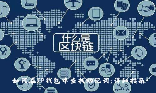 如何在TP钱包中查找助记词：详细指南