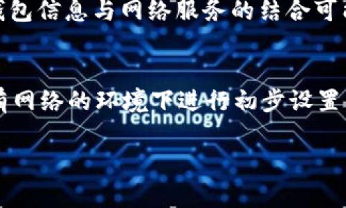   USDT冷钱包余额图解析：如何有效地管理和监控您的数字资产？ / 

 guanjianci USDT, 冷钱包, 数字资产, 加密货币 /guanjianci 

一、什么是USDT冷钱包？
在讨论USDT冷钱包之前，我们先了解一下什么是USDT。USDT（Tether）是一种与美元挂钩的稳定币，其价值始终保持在1美元左右。由于加密货币市场的波动性，许多人选择将资产存放在稳定币中，以减少资金流动的风险。
冷钱包是指没有连接到互联网的虚拟货币存储设备。这使得冷钱包相比热钱包更安全，因为黑客无法通过互联网攻击冷钱包。冷钱包通常以硬件设备的形式存在，如USB加密锁和其他存储设备，或者通过纸面记录密钥。
冷钱包的优势在于其安全性。虽然用户需要花费额外的时间和精力来进行资产的管理和监控，但因此而带来的安全性则是不可忽视的。在持有USDT等数字资产的时候，选择冷钱包一定是一个明智的决定。

二、如何查看USDT冷钱包的余额？
查看USDT冷钱包余额的方式一般包括通过硬件钱包的界面查看信息，也可以通过连接到区块链浏览器上来确认其余额。
对于大部分用户来说，最直观的方式是通过自己的硬件钱包设备进行查看。以ledger钱包为例，用户只需连接设备，打开Ledger Live应用，就能很方便地查看到当前USDT的余额。而另一方面，如果用户使用的是纸钱包，首先需要确保对私钥的安全存储，并且可以使用区块链浏览器来输入USDT的地址，以查询余额。
在区块链浏览器上，对于ERC-20代币（包括USDT）来看，用户可以找到以太坊相关的区块链浏览器，输入钱包地址后，即可查看到当前的余额信息和其它交易记录。

三、对比USDT冷钱包和热钱包的优缺点
在选择适合的USDT存储方式时，有必要了解冷钱包和热钱包之间的差异。热钱包是指与互联网连接的数字钱包，这种钱包的便利性使得用户可以轻松发送和接收货币。
冷钱包的优点在于其安全性高，因为不在线的存储方式极大地降低了被黑客攻击的风险。另一方面，由于其存储方式的限制，冷钱包的便携性和流动性较差，用户在需要进行交易时可能需付出更多的时间与精力。
热钱包的灵活性高，用户可以迅速进行交易和接收支付，适合频繁交易的用户。但与此同时，热钱包的安全性相对较低，容易受到网络攻击，泄露私钥等问题。
综上所述，根据个人的交易习惯进行选择是非常重要的。如果是为了长期持有USDT，冷钱包是更好的选择；而如果是日常交易频繁，可以考虑热钱包。

四、如何提高USDT冷钱包的安全性？
虽然冷钱包被视为安全的存储方式，但用户仍需采取额外的安全措施来确保USDT的完全安全。
首先，使用冷钱包存储的用户应该负责妥善保管好自己的私钥，确保不丢失或被他人获取。通常建议将私钥备份到多个地方，并保存在不同的地方，例如保险箱中。
其次，定期固件更新和检查硬件钱包的安全性，以确保其没有被植入恶意软件。此外，用户在使用冷钱包时，避免在公共场所连接设备，以减少被黑客攻击的风险。
再者，增强密码的复杂性和使用双因素验证的身份保护措施也是必要的。如果用户在使用冷钱包时，建议尽量避免输入敏感信息，如密码和私钥，在无网络和信号的环境中进行操作，增加安全保障。

五、USDT冷钱包如何应对市面变化？
市场的动态变化直接影响到数字资产的流动和价值，因此USDT冷钱包用户需关注市场的变化情况，以进行适时的资产配置。特别是由于稳定币的特殊性，需求和价格波动可能在某些情况下影响到资产的管理策略。
建议用户定期审查自己的数字资产投资组合，分析市场变化、技术革新及其对USDT的影响。若观察到USDT的价格不稳定，用户应考虑适时调整资产配置，或者持有多种稳定币，以进行分散投资，降低风险。
同时，要通过多种渠道获取市场信息，例如关注行业新闻和参加社区活动，以便更好地分析市场动态。这些都将帮助用户在冷钱包如何应对市场变化上，做出更灵活的判断与决策。

相关问题讨论

1. 为什么选择USDT冷钱包而非热钱包？
在选择数字资产存储方式时，安全性通常是最优先考虑的因素。冷钱包的优势在于能够有效防范因网络攻击而造成的资产损失。由于热钱包总是连接在互联网环境中，始终面临着被黑客攻击的风险，用户的私钥容易被窃取。相比之下，冷钱包的物理存储方式使得它被认为是一种离线储存方案，大大降低了外部攻击的风险。然而，冷钱包的劣势在于其流动性不足，可能造成在需要进行交易时的烦恼。因此，综合账户的规模以及资产配置计划，选择冷钱包可带来安全保障。

2. 如何保证冷钱包中的私钥安全？
私钥是冷钱包中最为重要的组成部分，任何人只需要这些私钥就可以完全控制对应钱包中的资产。因此，用户需要为私钥的安全制定严格的存储政策。建议用户：一方面，将私钥存放在离线的设备或纸张上，并备份在不同地点；另一方面，可以考虑使用密码保护来存储敏感信息。此外，定期进行安全检测和更新也是确保私钥安全的有效手段。确保无论在任何时间，用户都能控制自己的私钥，也能够有效防范资产被盗或丢失的风险。

3. 如何管理USDT冷钱包的余额和投资？
冷钱包的余额管理更强调长期投资的策略与资产监控。用户应定期检查资产组合，使用区块链浏览器和硬件钱包应用来了解当前的余额、交易记录以及市场的价格波动。在进行投资时，用户可通过定期分析市场动态来考虑是否进行调整，降低投资风险。在选择USDT的时候，也要考虑是否需要分散投资，选择其他稳定币或资产组合，以应对可能的市场变化，从而保障整体的资产流动性与安全性。

4. USDT冷钱包的未来发展方向是什么？
随着数字资产市场的持续发展，USDT作为一种重要的稳定币，将发挥越来越多的作用。未来，冷钱包的技术可能将更加智能化，新的硬件钱包可能会提供更多的安全功能，如生物识别技术或更高密度的加密措施。同时，冷钱包信息与网络服务的结合可能会变得频繁，用户可以随时随地监控自己的数字资产，从而提升灵活度和便捷性。冷钱包在安全与便利间的平衡，可能是其未来发展的核心方向。

5. 购买USDT冷钱包后的注意事项是什么？
购买冷钱包后，首先确保其来源是正规渠道，避免购买到作弊或副本产品。确保在正式的网站上获取产品，并核对相关的安全验证。其次，用户需进行初始设置和备份。购买后，应立即采取措施确保私钥安全存储。尽量在没有网络的环境下进行初步设置，以减少黑客的攻击机会。同时，定期检查和更新冷钱包的固件也是至关重要的，在确保其长期安全健康的基础上进行操作。 

总之，在管理和使用USDT冷钱包中，用户需时刻保持警惕，提高安全意识，并选用有效的管理策略，以保障资产的安全与增值。