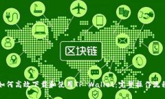 如何高效下载和使用TP Wallet：完整操作流程