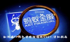 如何在TP钱包中跨链转账USDT：详细指南