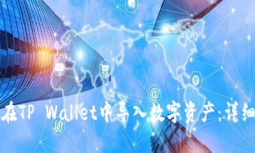 如何在TP Wallet中导入数字资产：详细指南