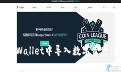如何在TP Wallet中导入数字资产：详细指南