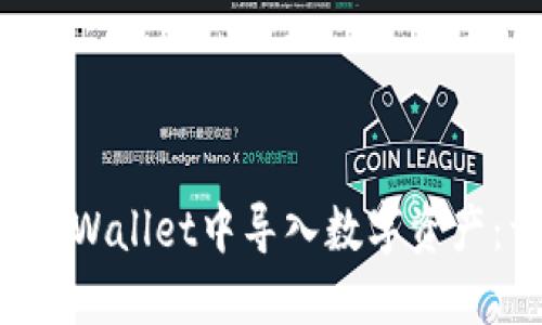 如何在TP Wallet中导入数字资产：详细指南