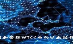 如何找到和管理WTCC币的以太坊钱包地址？