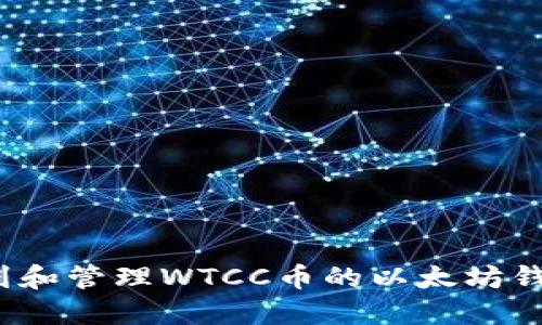 如何找到和管理WTCC币的以太坊钱包地址？