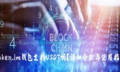 Token.im钱包支持USDT吗？详细介绍与使用指南