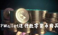 如何通过TPWallet进行数字货币购买：完整指南