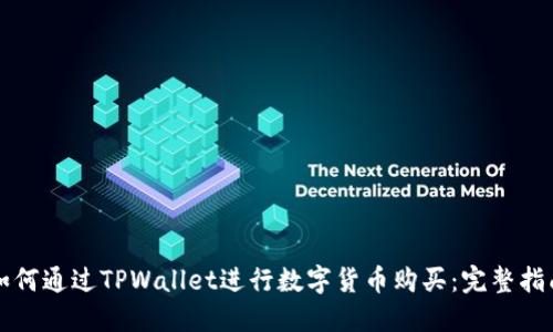 如何通过TPWallet进行数字货币购买：完整指南