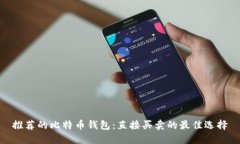推荐的比特币钱包：直接买卖的最佳选择