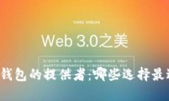 比特币钱包的提供者：哪些选择最适合你？