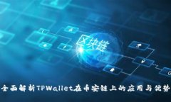 全面解析TPWallet在币安链上的应用与优势
