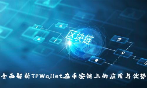 全面解析TPWallet在币安链上的应用与优势