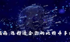 最全指南：选择适合你的比特币手机钱包