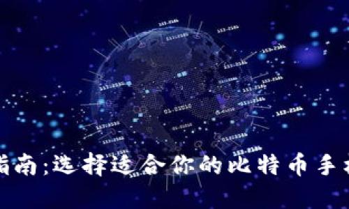 最全指南：选择适合你的比特币手机钱包