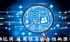 钱包助记词：通用性与安全性的深入探讨