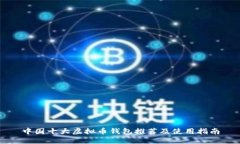 中国十大虚拟币钱包推荐及使用指南