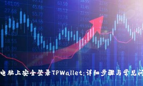如何在电脑上安全登录TPWallet：详细步骤与常见问题解答