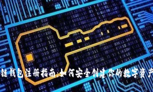区块链钱包注册指南：如何安全创建你的数字资产账户