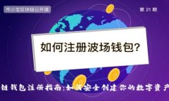 区块链钱包注册指南：如何安全创建你的数字资