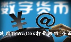 如何使用TPWallet打开游戏：