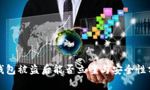 TP钱包被盗后能否立案与安全性分析