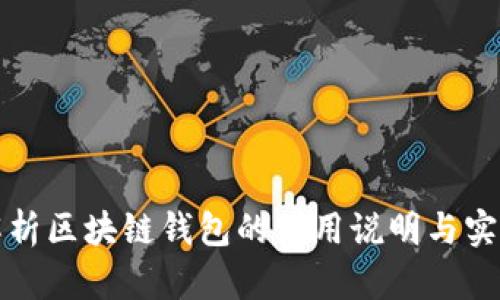 全面解析区块链钱包的使用说明与实用技巧