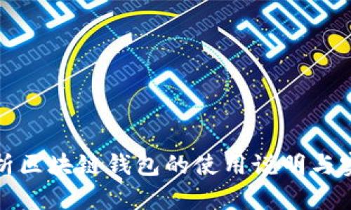 全面解析区块链钱包的使用说明与实用技巧