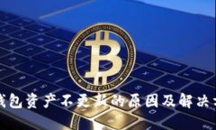 TP钱包资产不更新的原因及解决方法