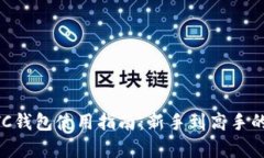 比特币BTC钱包使用指南：新手到高手的全面解析