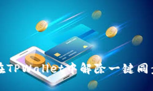 如何在TPWallet中解除一键同步功能