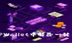 如何在TPWallet中解除一键同步功能
